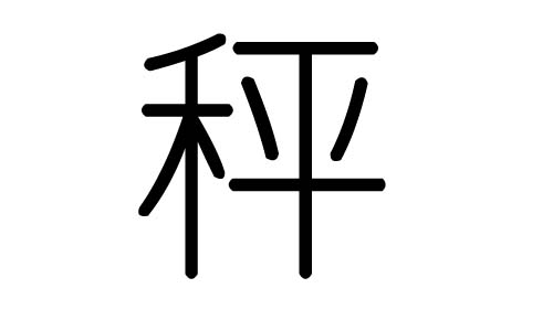 秤字的五行属什么，秤字有几划，秤字的含义