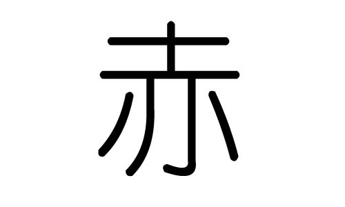 赤字的五行属什么，赤字有几划，赤字的含义