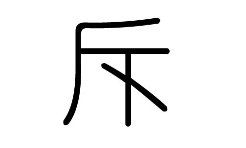 斥字的五行属什么，斥字有几划，斥字的含义