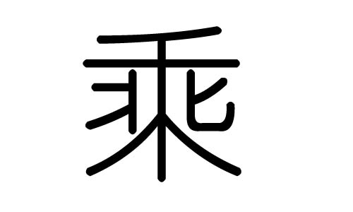 乘字的五行属什么，乘字有几划，乘字的含义