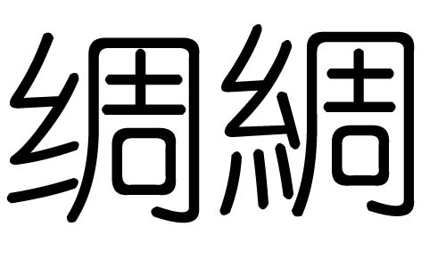 绸字的五行属什么，绸字有几划，绸字的含义