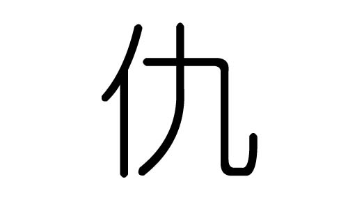 仇字的五行属什么，仇字有几划，仇字的含义