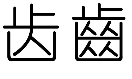 齿字的五行属什么，齿字有几划，齿字的含义