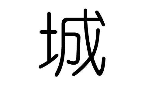 城字的五行属什么，城字有几划，城字的含义