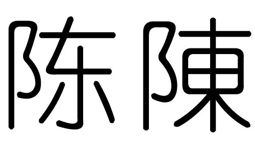 陈字的五行属什么，陈字有几划，陈字的含义