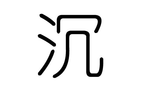 沉字的五行属什么，沉字有几划，沉字的含义