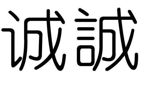 诚字的五行属什么，诚字有几划，诚字的含义