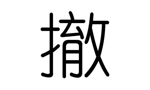 撤字的五行属什么，撤字有几划，撤字的含义