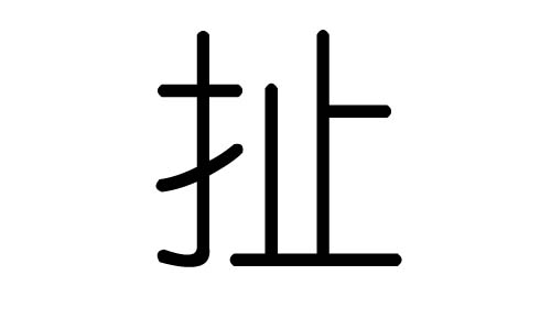 扯字的五行属什么，扯字有几划，扯字的含义