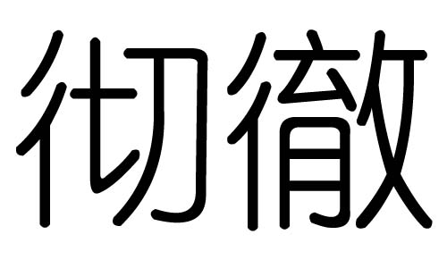 彻字的五行属什么，彻字有几划，彻字的含义