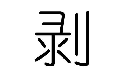 剥字的五行属什么，剥字有几划，剥字的含义