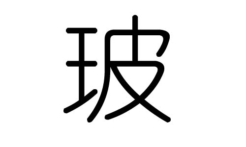 玻字的五行属什么，玻字有几划，玻字的含义