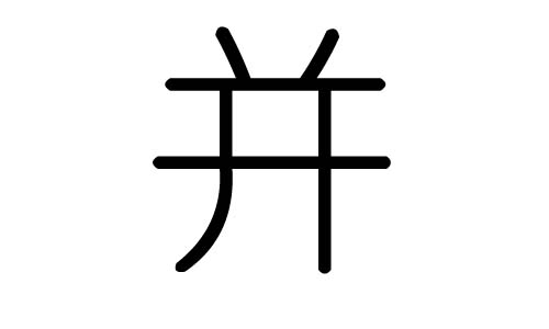 并字的五行属什么，并字有几划，并字的含义