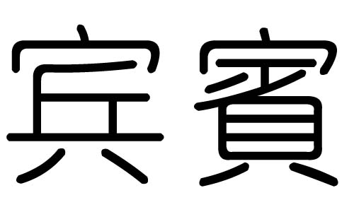 宾字的五行属什么，宾字有几划，宾字的含义