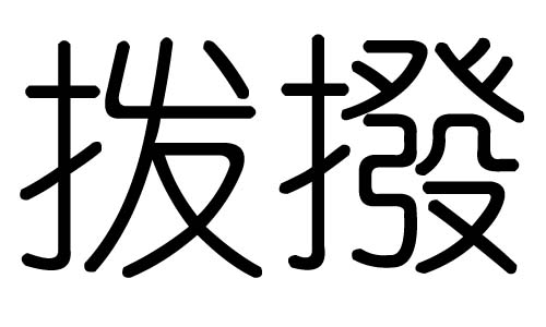 拨字的五行属什么，拨字有几划，拨字的含义