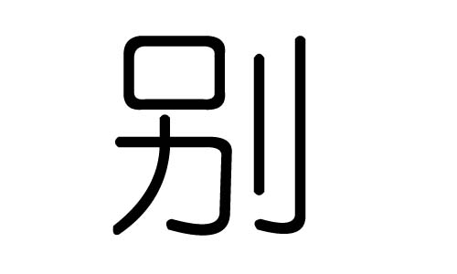 别字的五行属什么，别字有几划，别字的含义