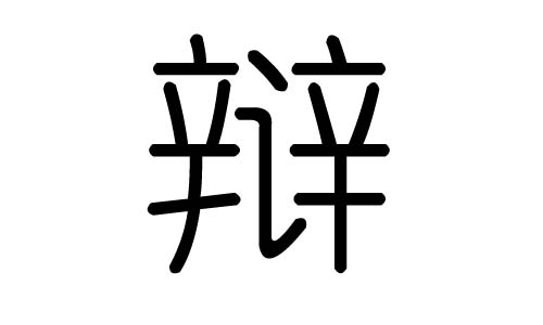 辩字的五行属什么，辩字有几划，辩字的含义