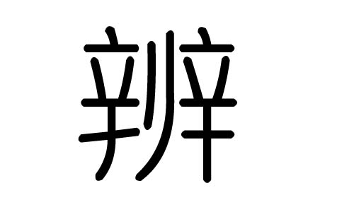 辨字的五行属什么，辨字有几划，辨字的含义