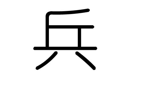 兵字的五行属什么，兵字有几划，兵字的含义