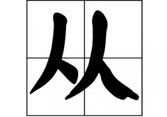 从姓的来源_从姓起源_从姓的来历