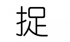 捉字的五行属什么，捉字有几划，捉字的含义