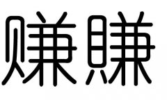 赚字的五行属什么，赚字有几划，赚字的含义