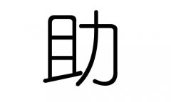 助字的五行属什么，助字有几划，助字的含义