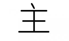 主字的五行属什么，主字有几划，主字的含义