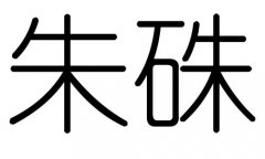 朱字的五行属什么，朱字有几划，朱字的含义