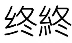 终字的五行属什么，终字有几划，终字的含义