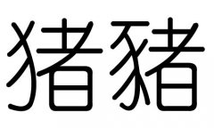 猪字的五行属什么，猪字有几划，猪字的含义