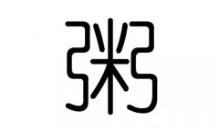 粥字的五行属什么，粥字有几划，粥字的含义