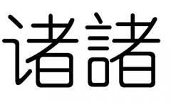 诸字的五行属什么，诸字有几划，诸字的含义