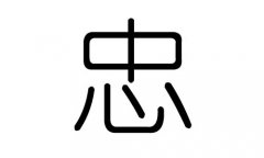 忠字的五行属什么，忠字有几划，忠字的含义