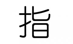 指字的五行属什么，指字有几划，指字的含义