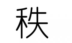 秩字的五行属什么，秩字有几划，秩字的含义