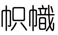 帜字的五行属什么，帜字有几划，帜字的含义