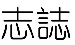 志字的五行属什么，志字有几划，志字的含义