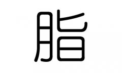 脂字的五行属什么，脂字有几划，脂字的含义