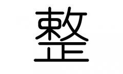 整字的五行属什么，整字有几划，整字的含义