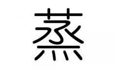 蒸字的五行属什么，蒸字有几划，蒸字的含义