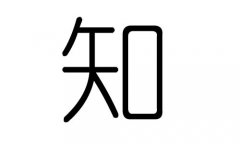 知字的五行属什么，知字有几划，知字的含义