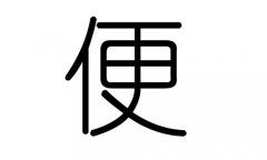 便字的五行属什么，便字有几划，便字的含义