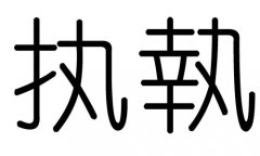 执字的五行属什么，执字有几划，执字的含义