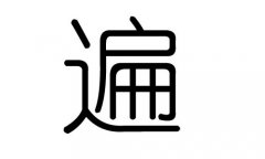 遍字的五行属什么，遍字有几划，遍字的含义