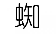 蜘字的五行属什么，蜘字有几划，蜘字的含义