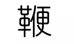 鞭字的五行属什么，鞭字有几划，鞭字的含义