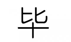 毕字的五行属什么，毕字有几划，毕字的含义