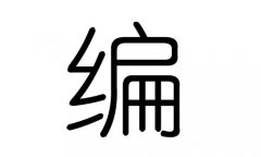 编字的五行属什么，编字有几划，编字的含义