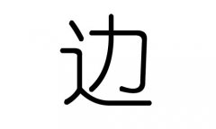 边字的五行属什么，边字有几划，边字的含义